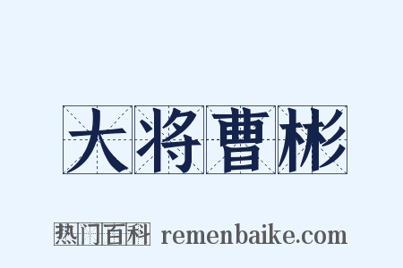 大将曹彬是什么意思的图片